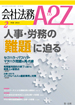 『会社法務A2Z』2014年2月号