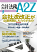 『会社法務A2Z』2014年8月号