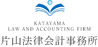 KATAYAMA LAW AND ACCOUNTING FIRM 片山法律会計事務所
